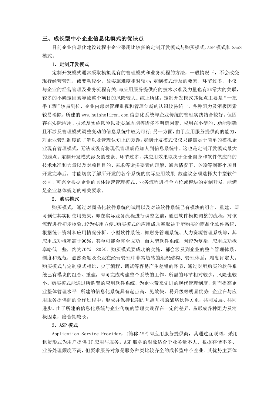 成长型中小企业信息化水平和模式研究.doc_第3页