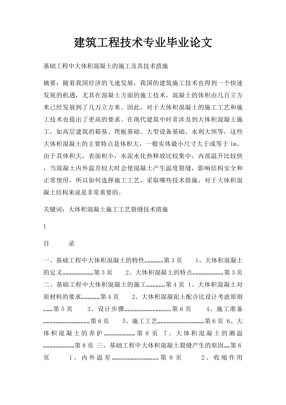 建筑工程技术专业毕业论文.docx_第1页