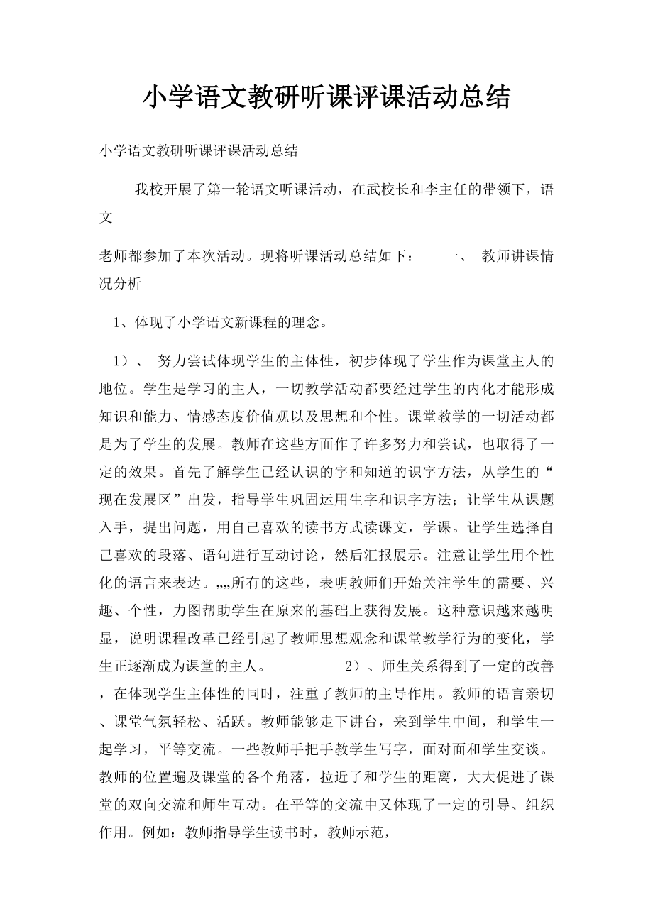 小学语文教研听课评课活动总结.docx_第1页