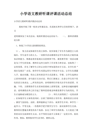 小学语文教研听课评课活动总结.docx