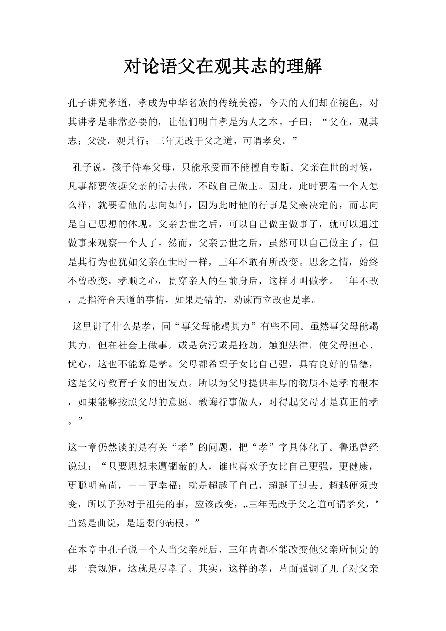 对论语父在观其志的理解.docx_第1页