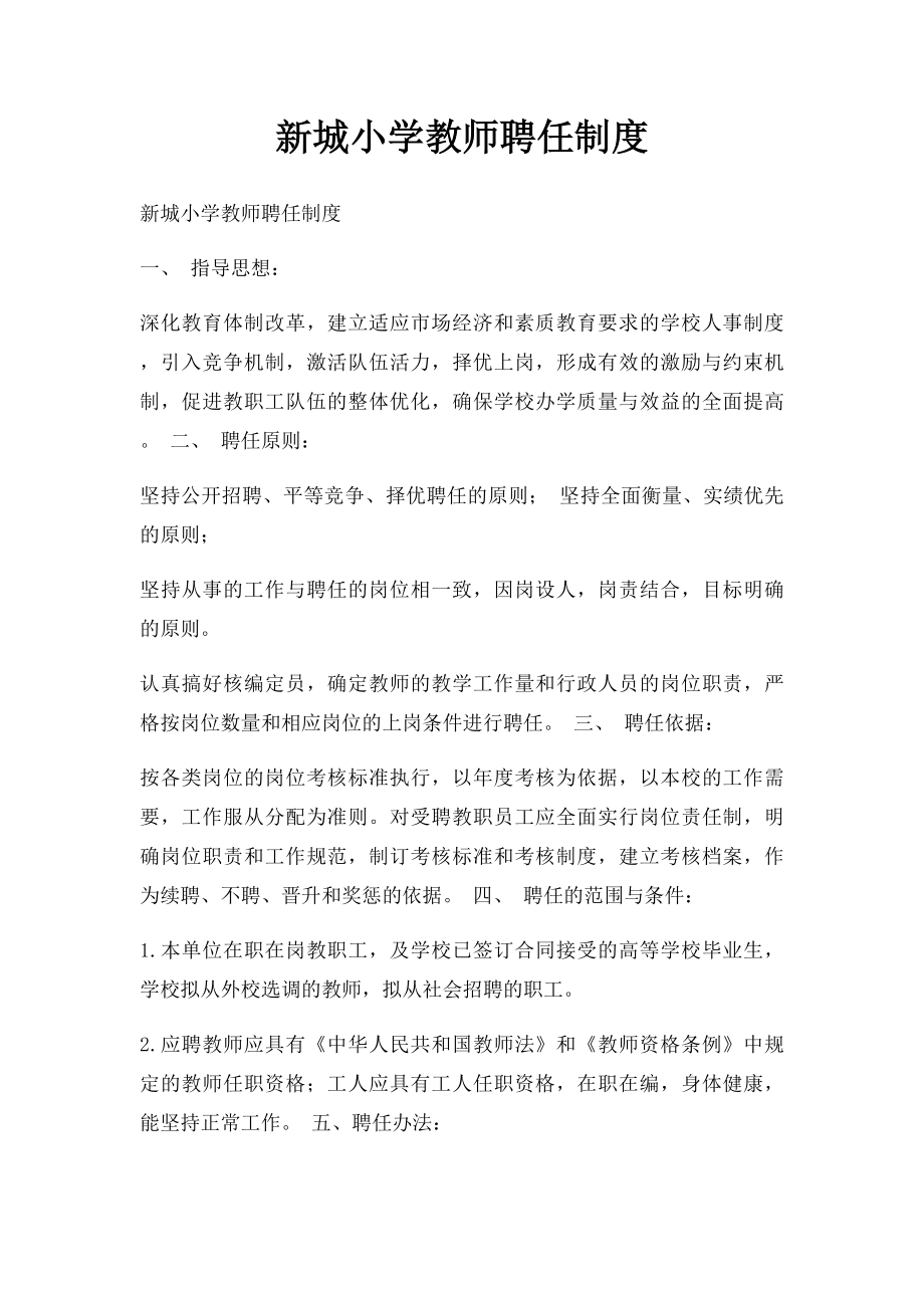 新城小学教师聘任制度.docx_第1页