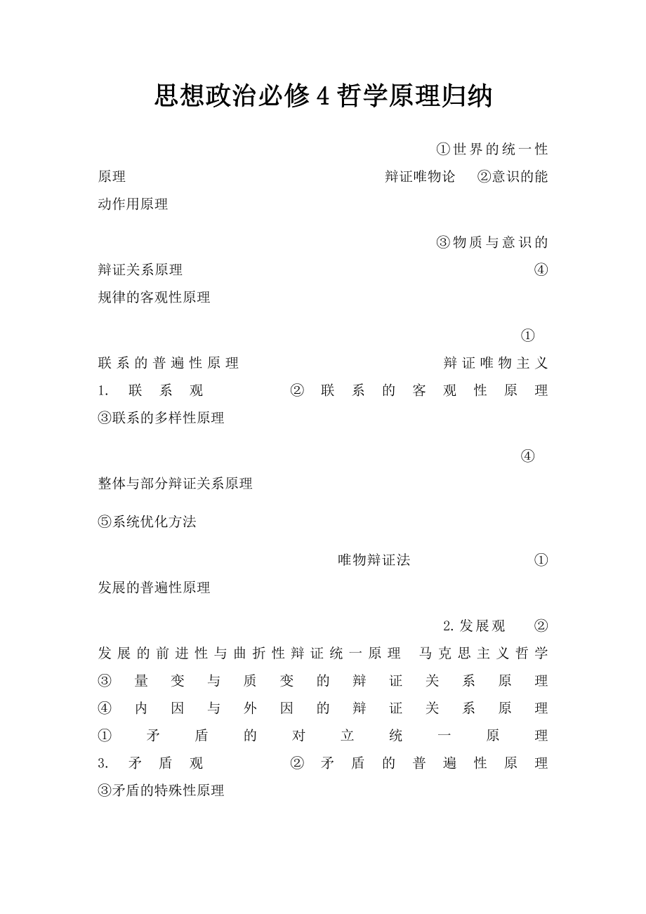 思想政治必修4哲学原理归纳.docx_第1页