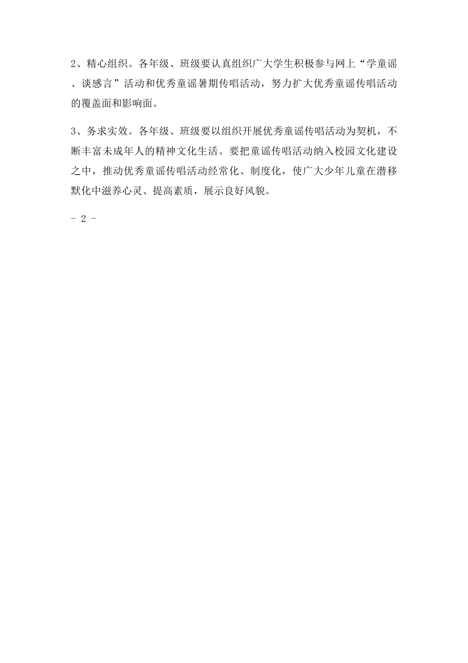 开展优秀童谣传唱活动实施方案.docx_第2页