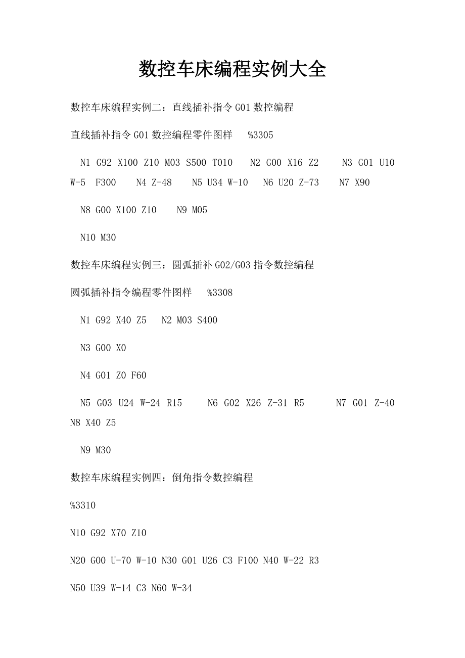 数控车床编程实例大全(1).docx_第1页