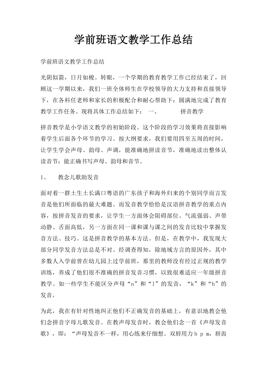 学前班语文教学工作总结.docx_第1页