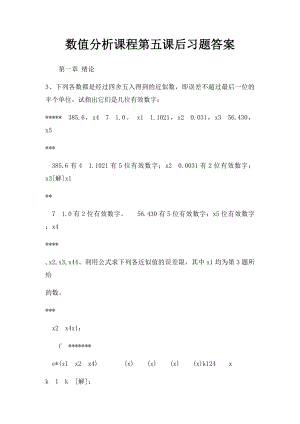 数值分析课程第五课后习题答案.docx