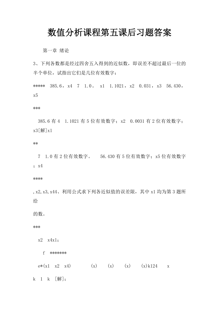 数值分析课程第五课后习题答案.docx_第1页