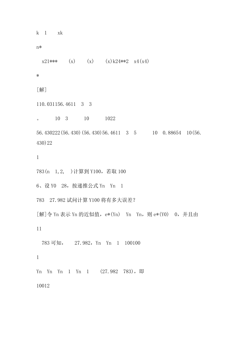 数值分析课程第五课后习题答案.docx_第3页