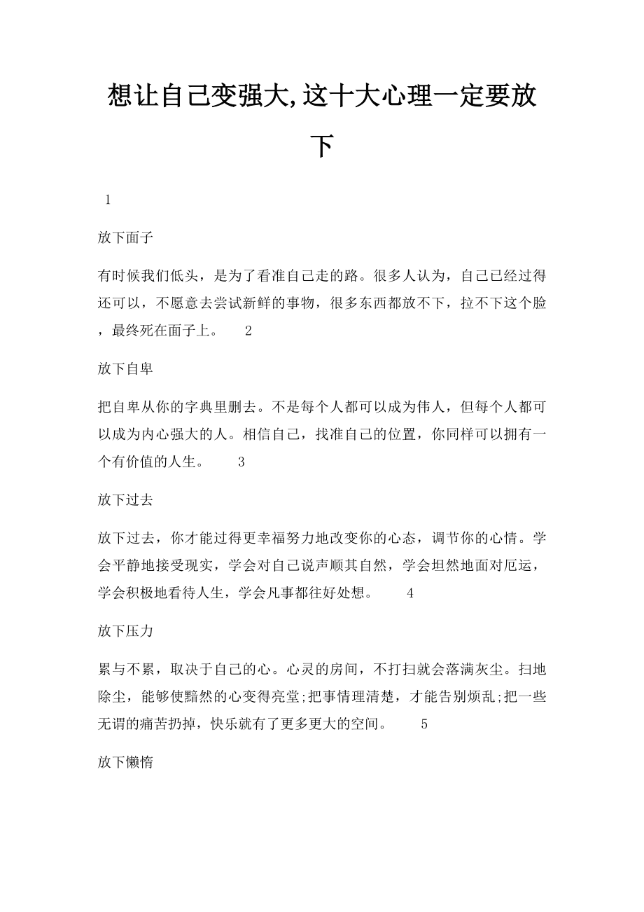 想让自己变强大,这十大心理一定要放下.docx_第1页