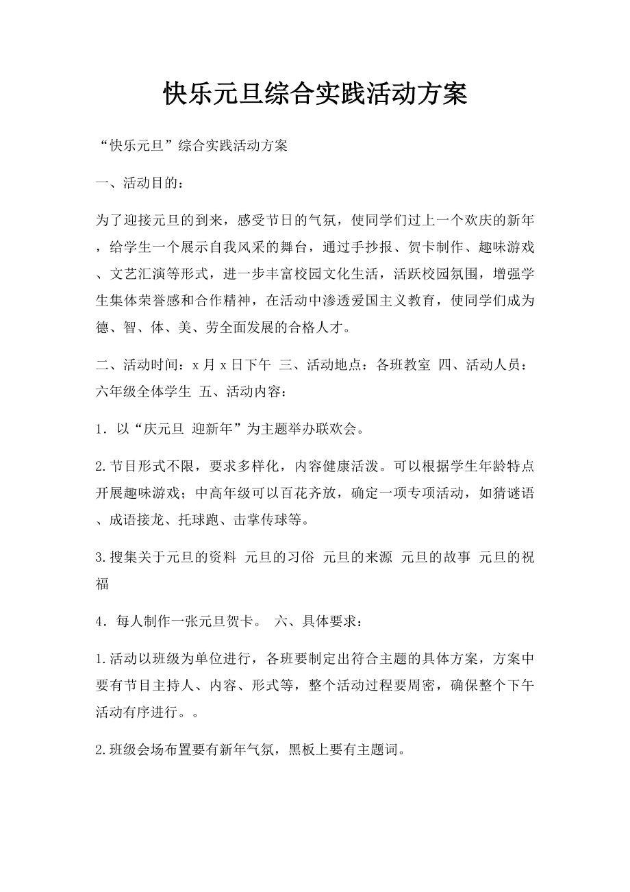 快乐元旦综合实践活动方案.docx_第1页