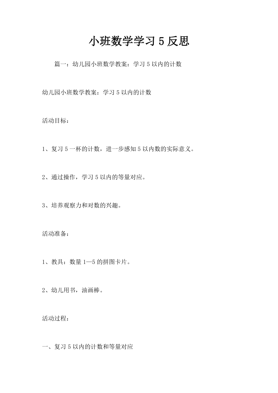 小班数学学习5反思.docx_第1页