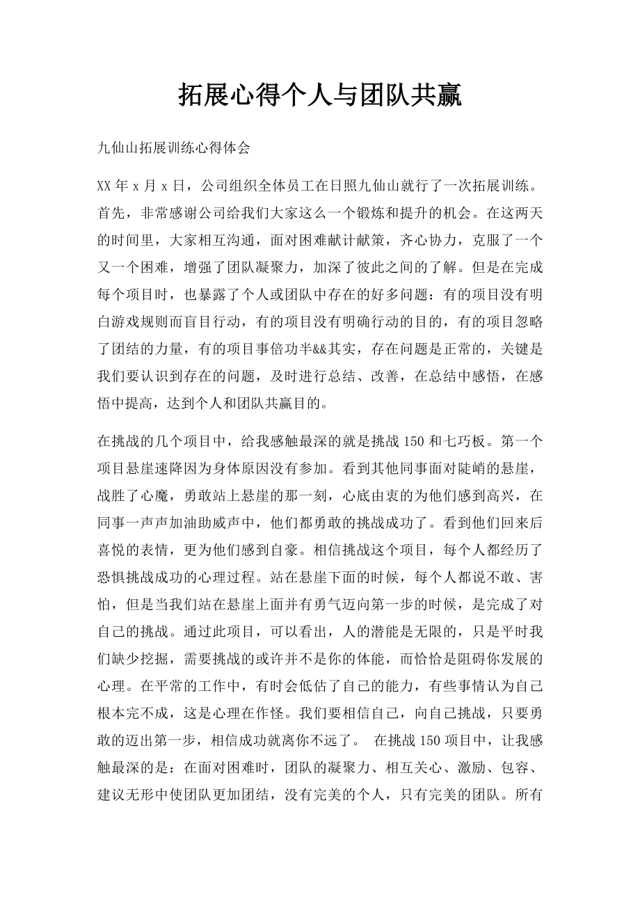 拓展心得个人与团队共赢.docx_第1页