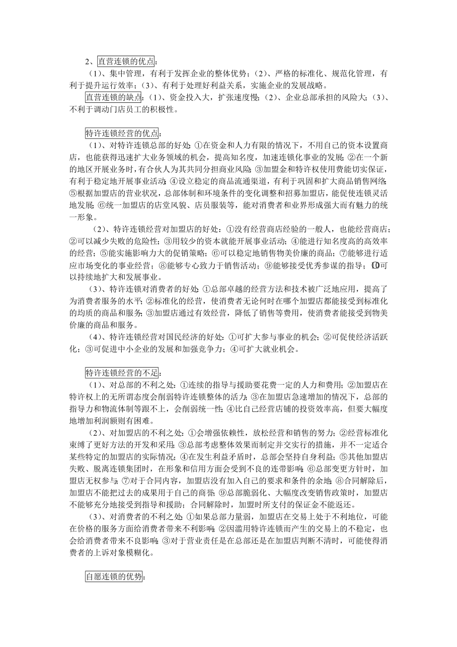 连锁经营管理原理与实务复习思考题参考答案.doc_第2页