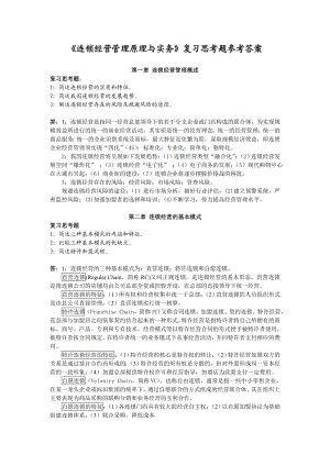 连锁经营管理原理与实务复习思考题参考答案.doc