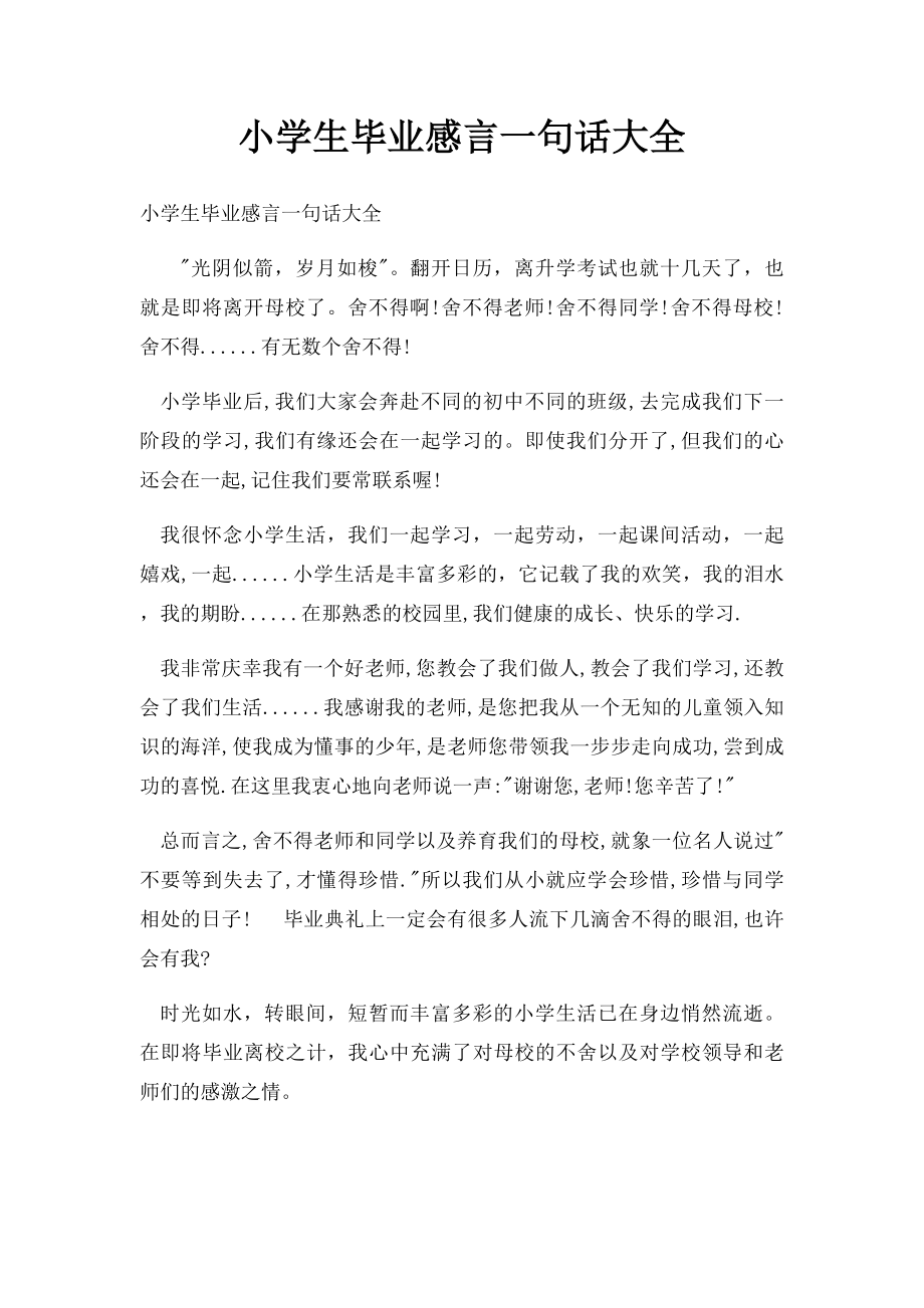 小学生毕业感言一句话大全.docx_第1页