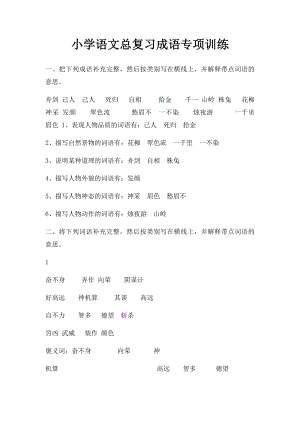 小学语文总复习成语专项训练.docx