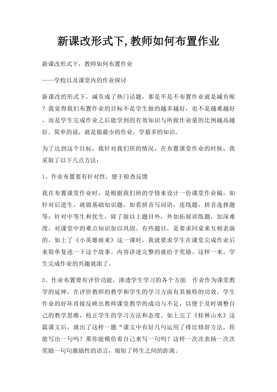 新课改形式下,教师如何布置作业.docx_第1页