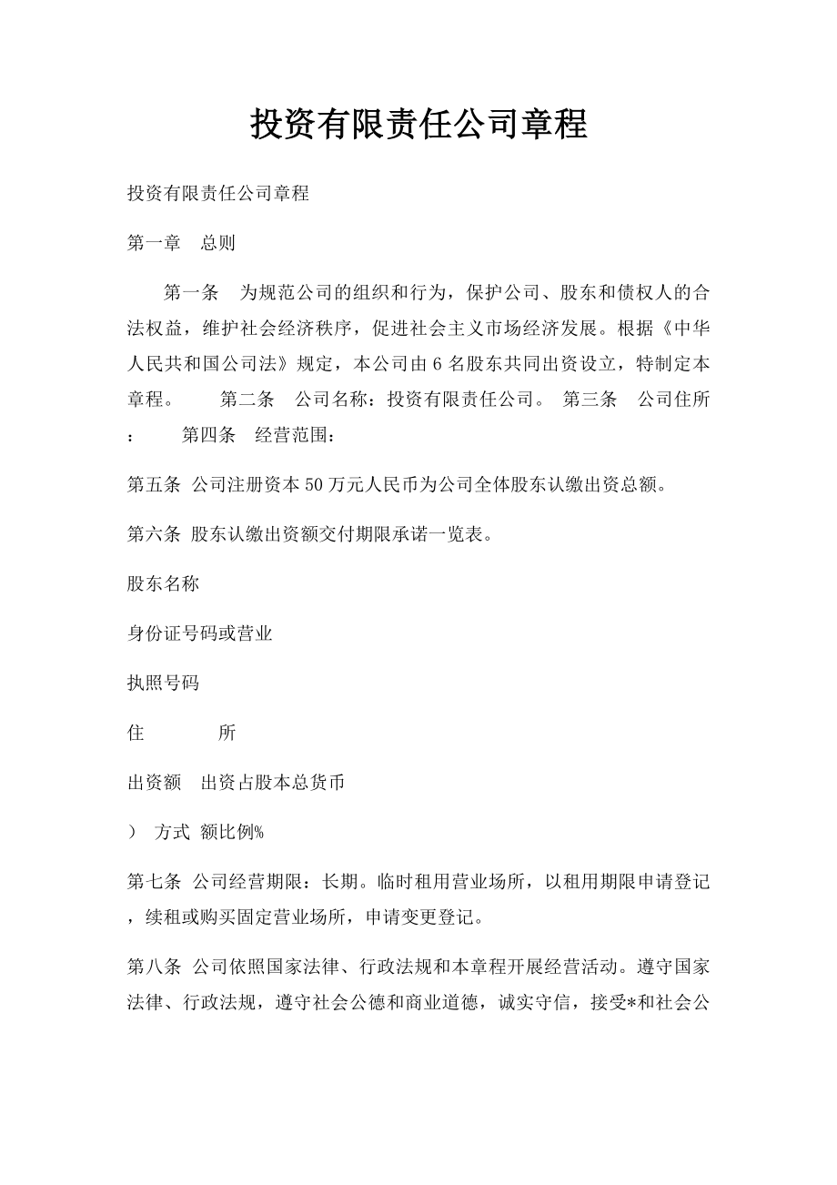 投资有限责任公司章程.docx_第1页