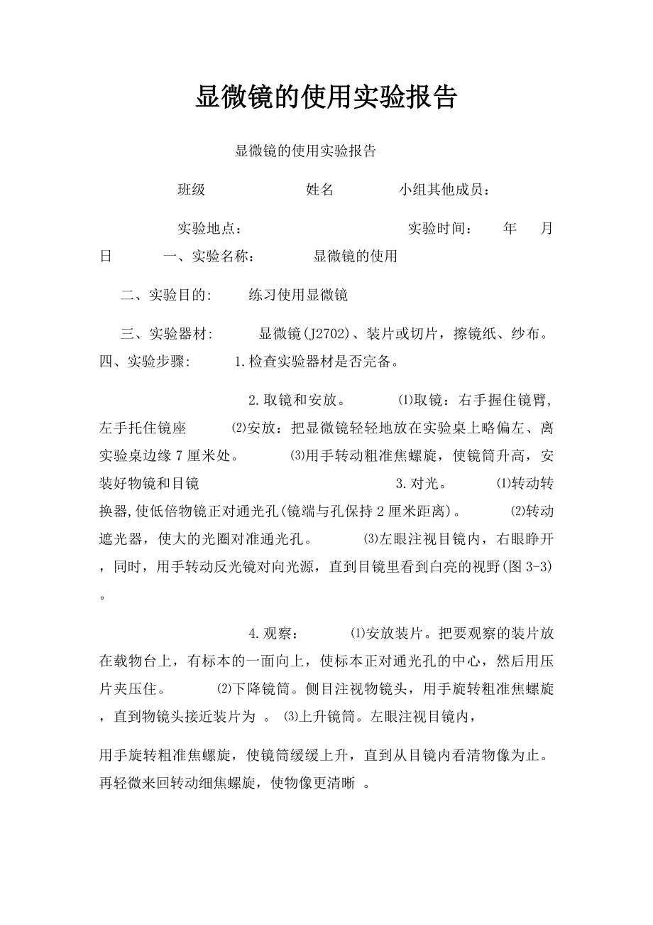 显微镜的使用实验报告.docx_第1页