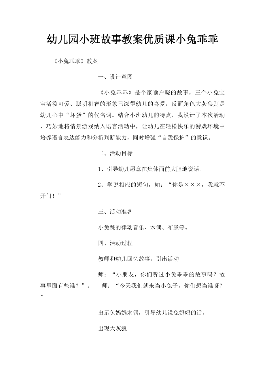 幼儿园小班故事教案优质课小兔乖乖.docx_第1页