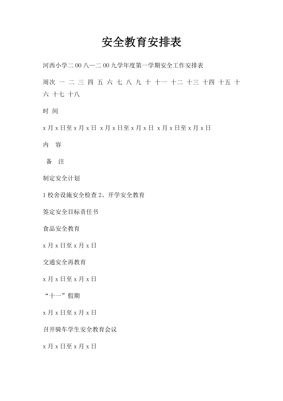 安全教育安排表.docx_第1页