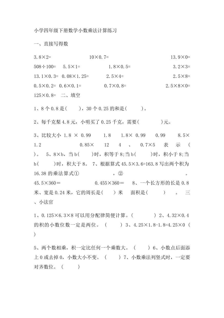 小学四年级下册数学小数乘法练.docx_第2页