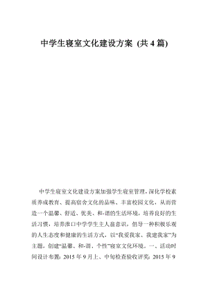 中学生寝室文化建设方案 (共4篇).doc