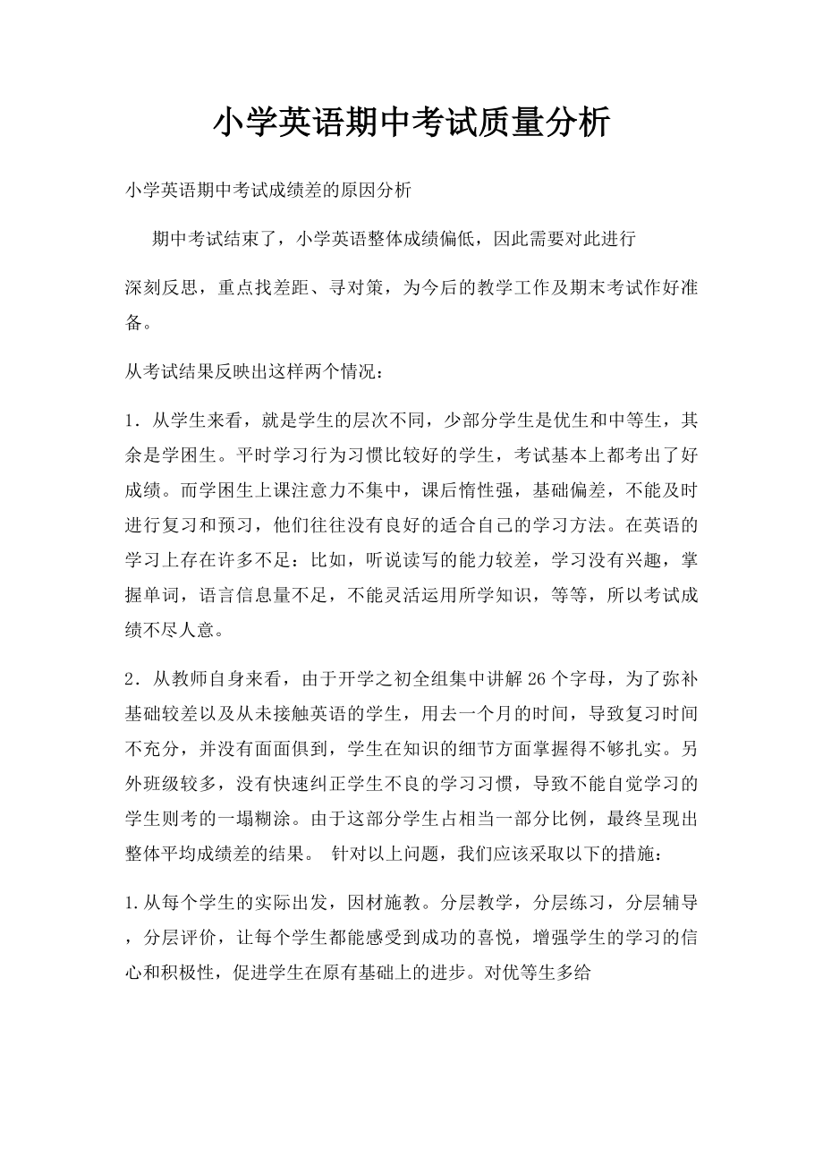 小学英语期中考试质量分析.docx_第1页