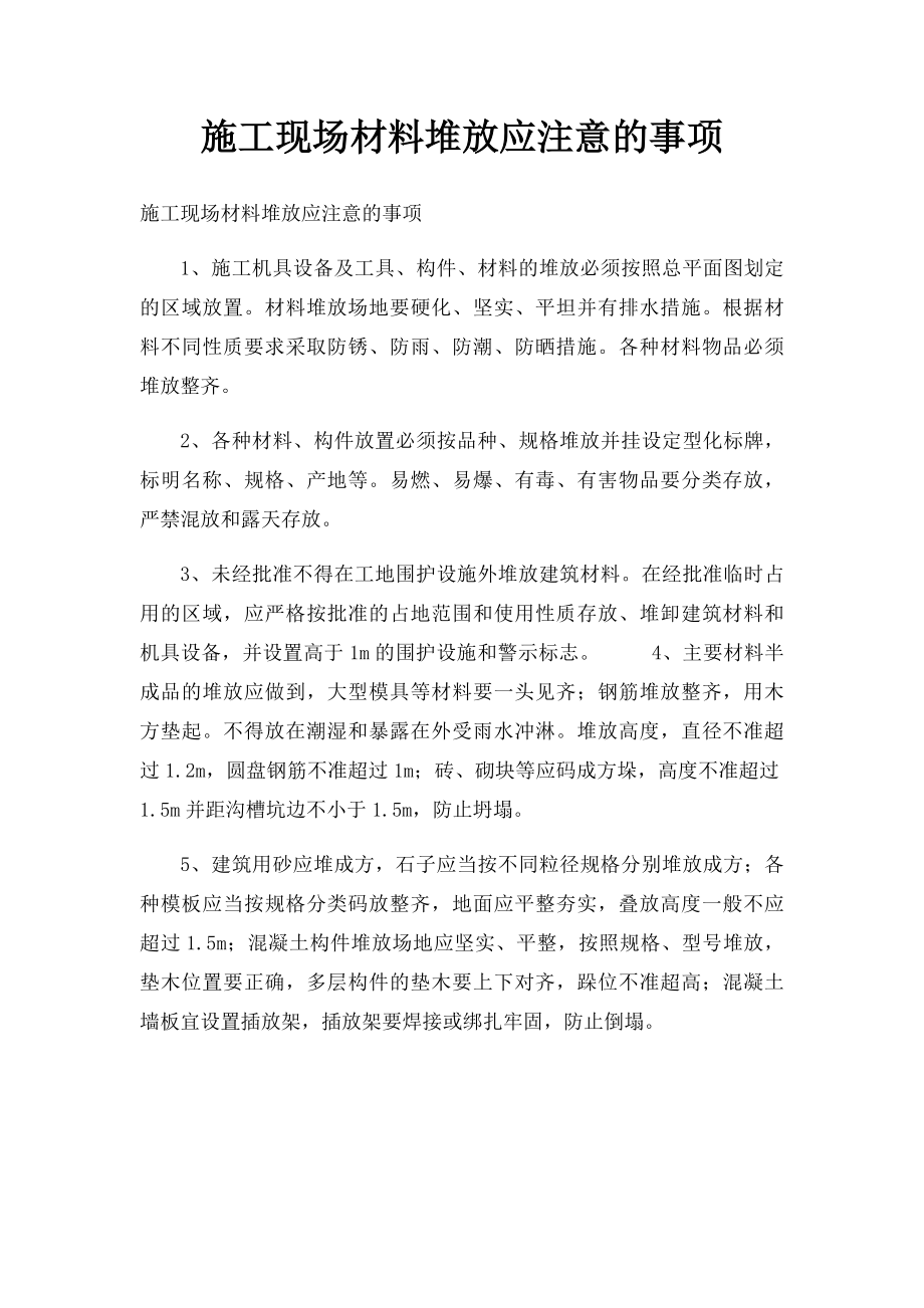 施工现场材料堆放应注意的事项.docx_第1页