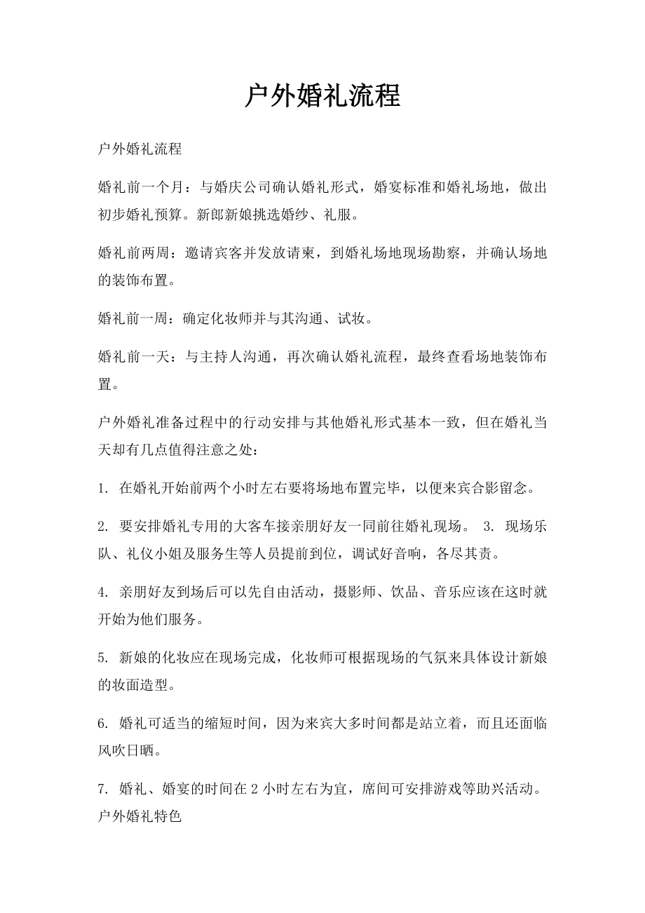 户外婚礼流程.docx_第1页