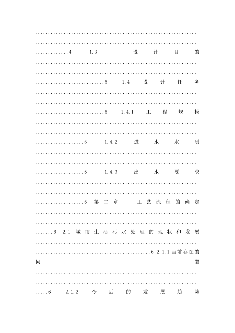 日处理16万吨城市生活污水处理厂的初步设计卡鲁塞尔式氧化沟.docx_第2页