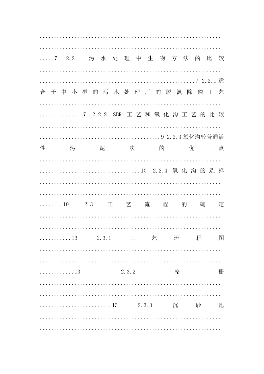 日处理16万吨城市生活污水处理厂的初步设计卡鲁塞尔式氧化沟.docx_第3页