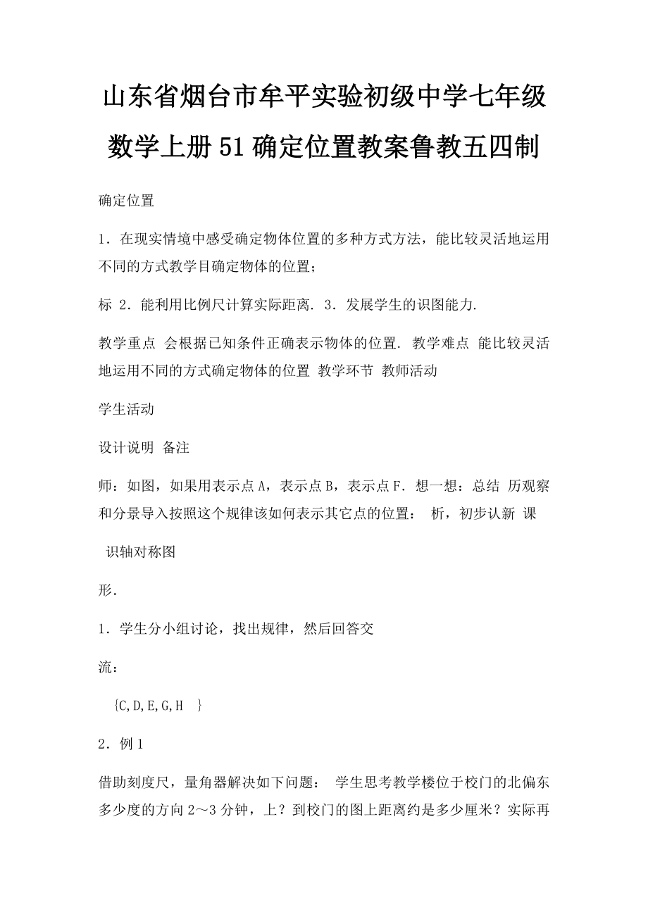 山东省烟台市牟平实验初级中学七年级数学上册51确定位置教案鲁教五四制.docx_第1页