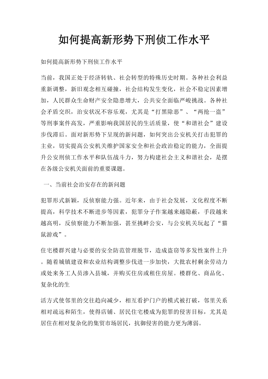 如何提高新形势下刑侦工作水平.docx_第1页