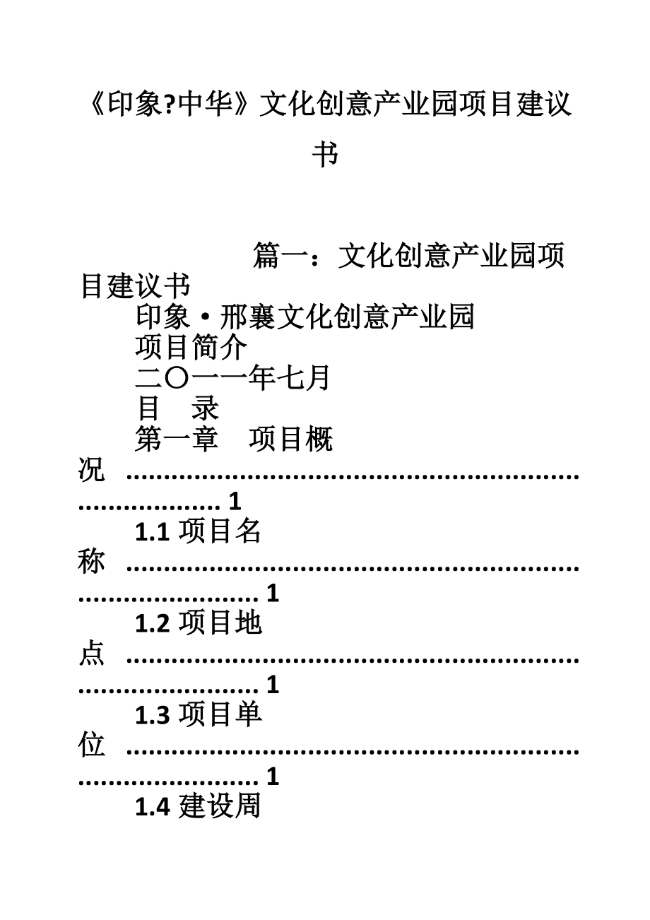 《印象中华》文化创意产业园项目建议书.doc_第1页