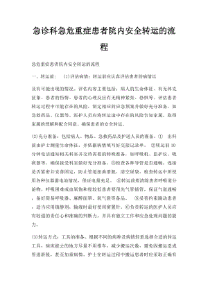 急诊科急危重症患者院内安全转运的流程.docx