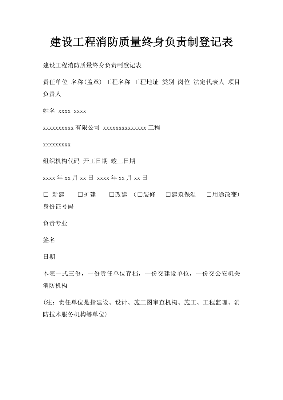 建设工程消防质量终身负责制登记表(2).docx_第1页