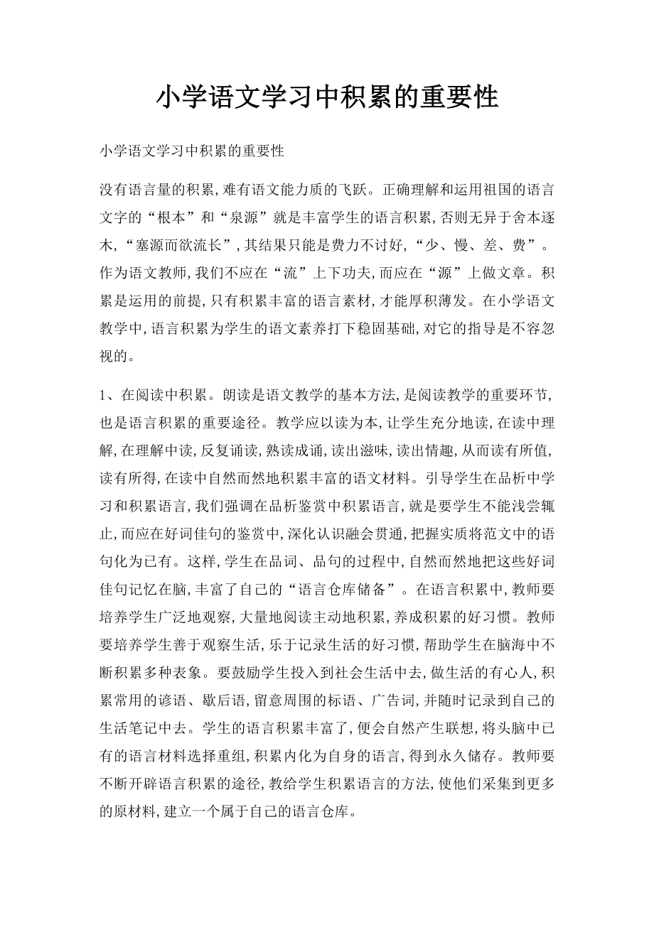 小学语文学习中积累的重要性.docx_第1页