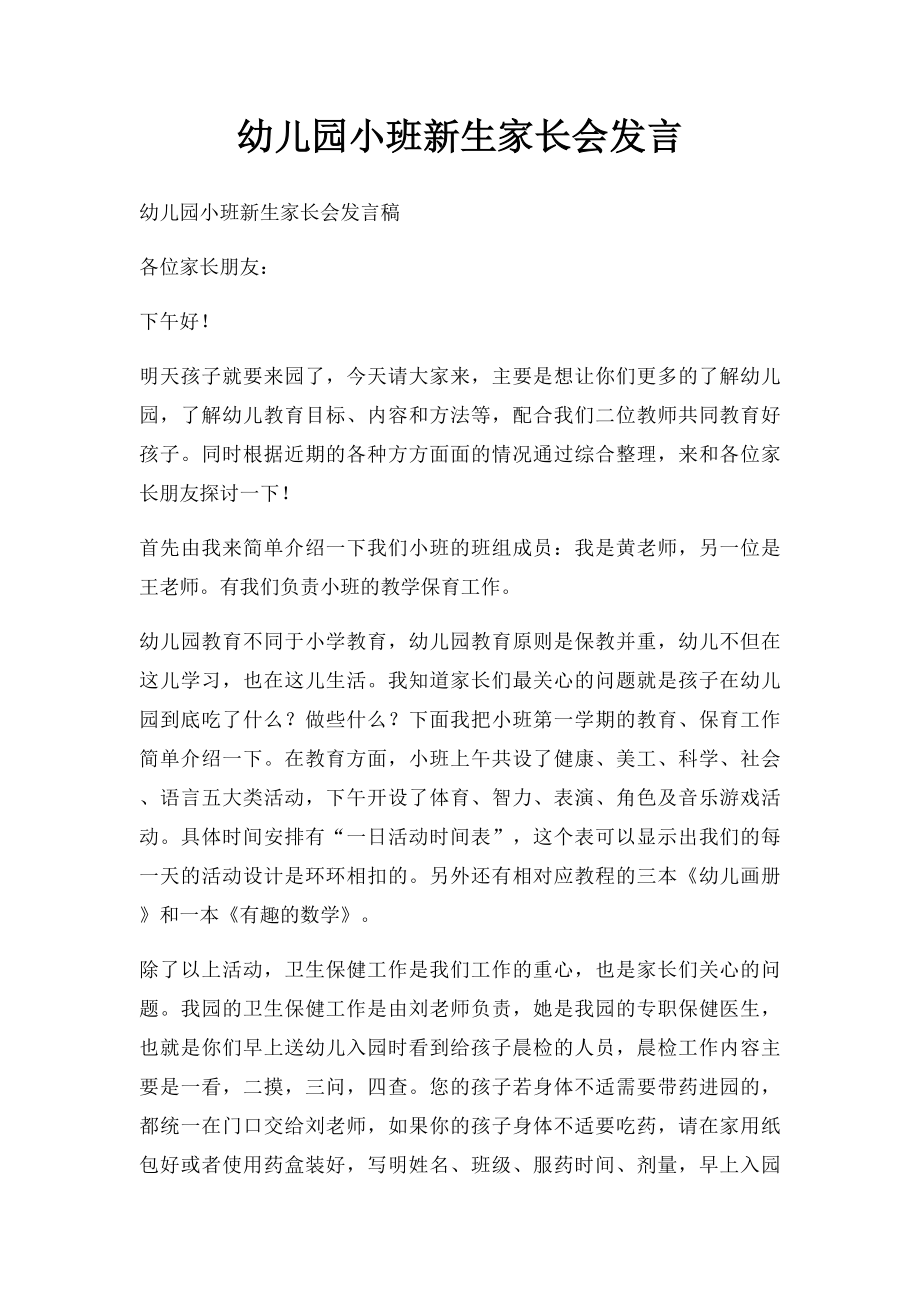 幼儿园小班新生家长会发言.docx_第1页