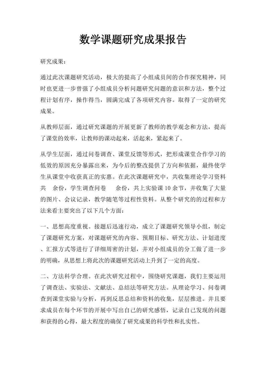 数学课题研究成果报告.docx_第1页