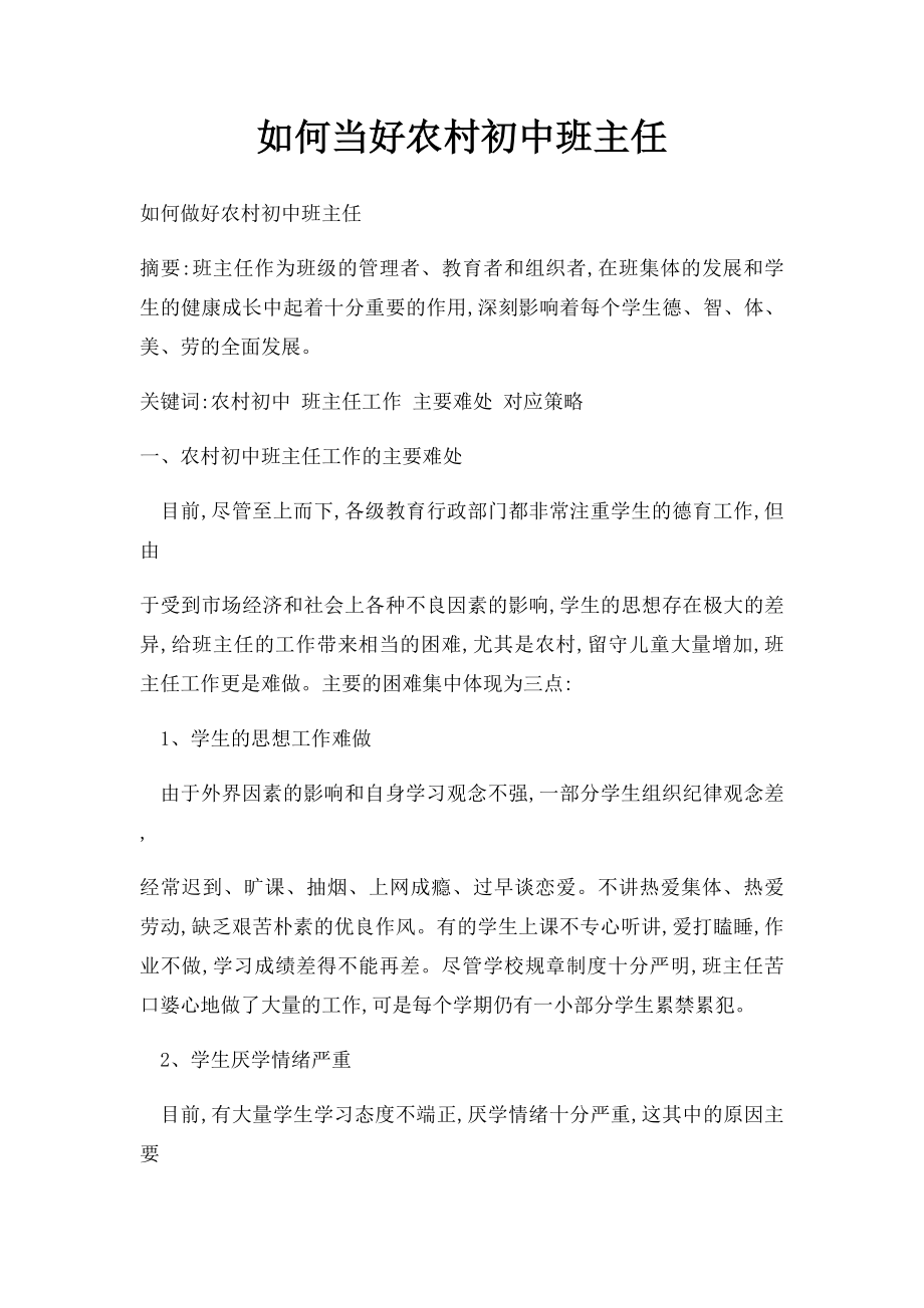 如何当好农村初中班主任.docx_第1页