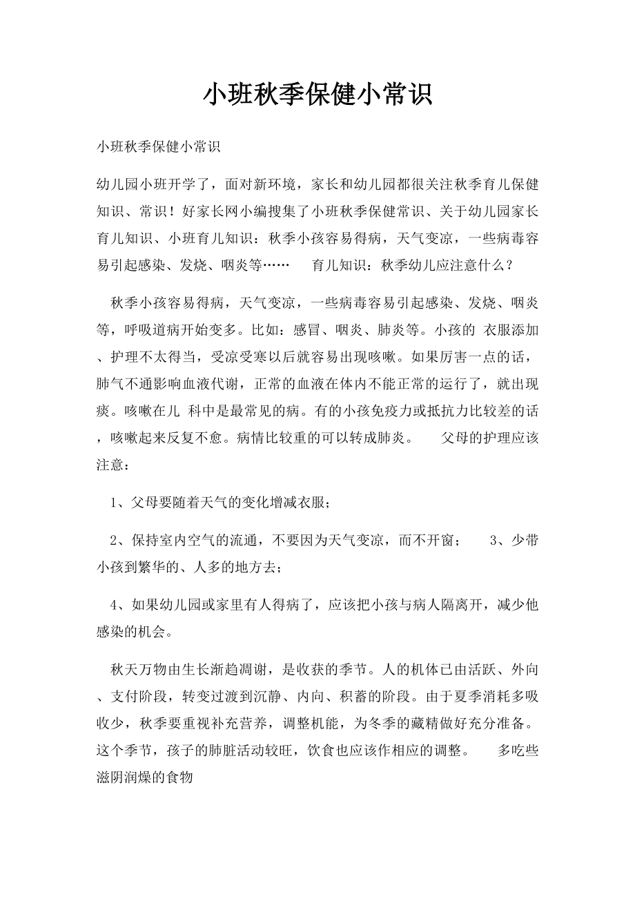 小班秋季保健小常识.docx_第1页