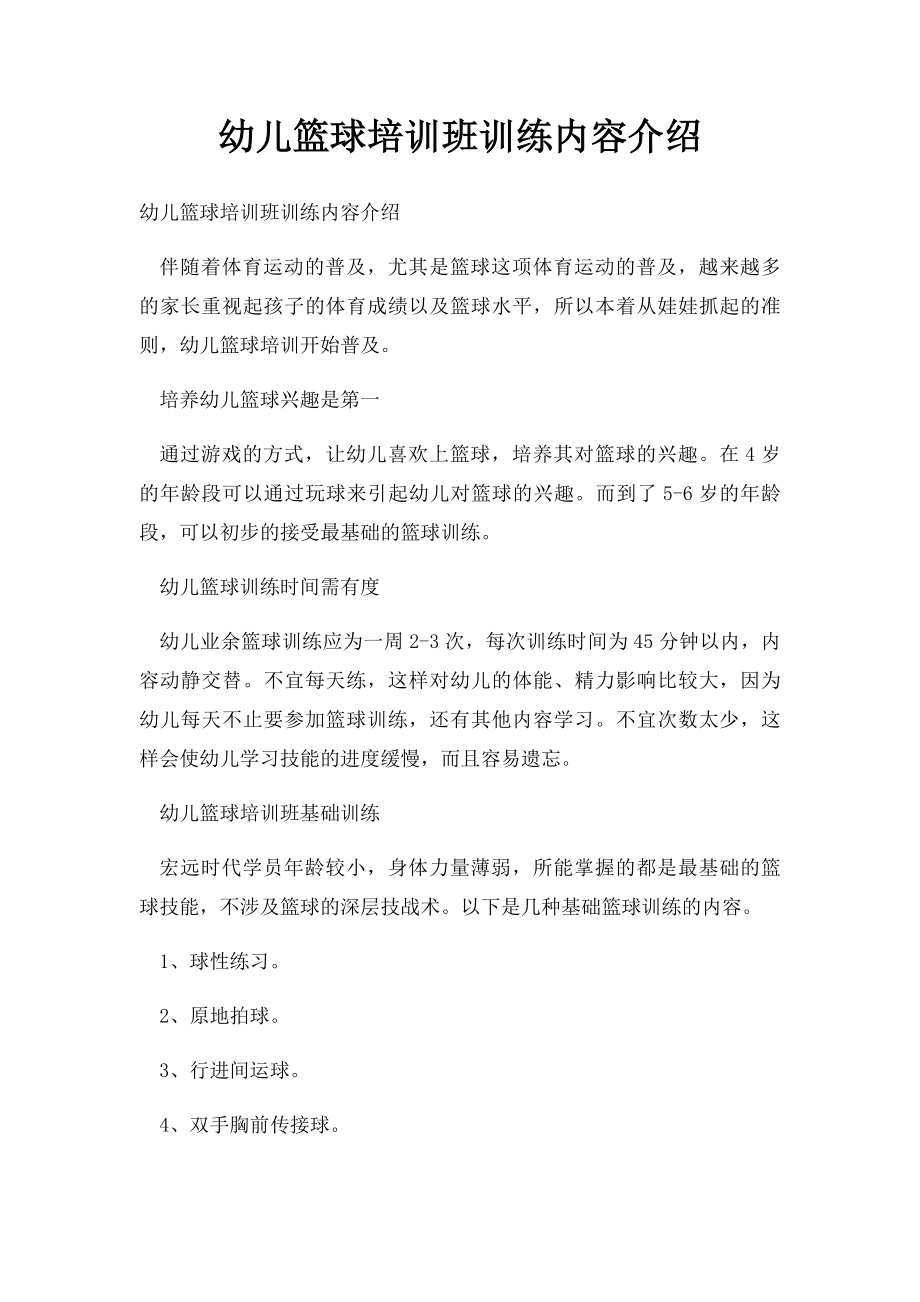 幼儿篮球培训班训练内容介绍.docx_第1页