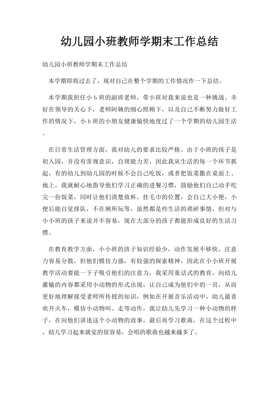 幼儿园小班教师学期末工作总结.docx_第1页