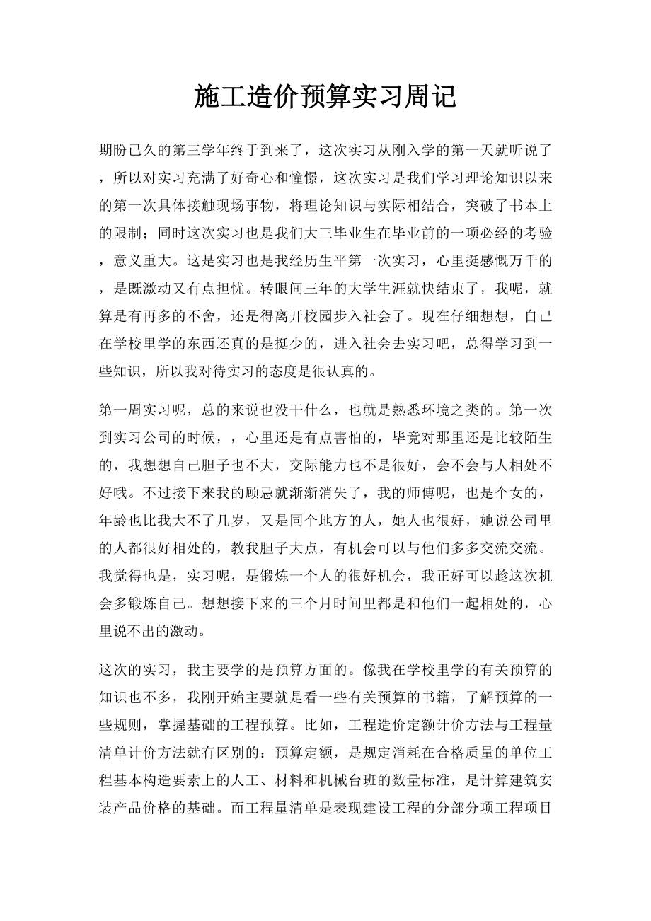 施工造价预算实习周记.docx_第1页