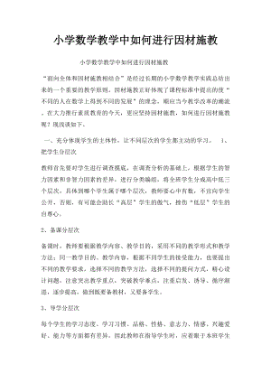 小学数学教学中如何进行因材施教.docx