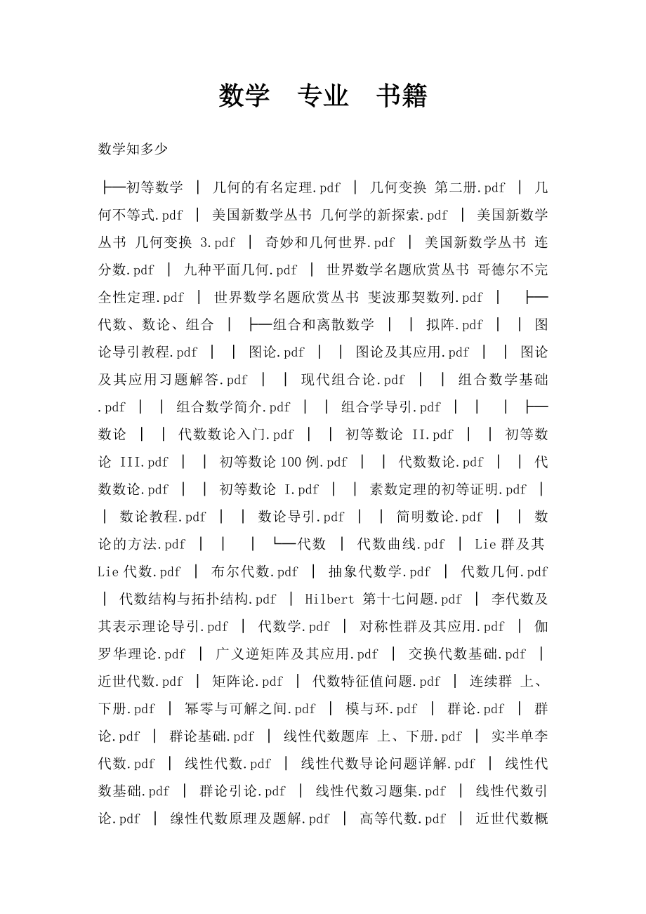 数学专业书籍.docx_第1页