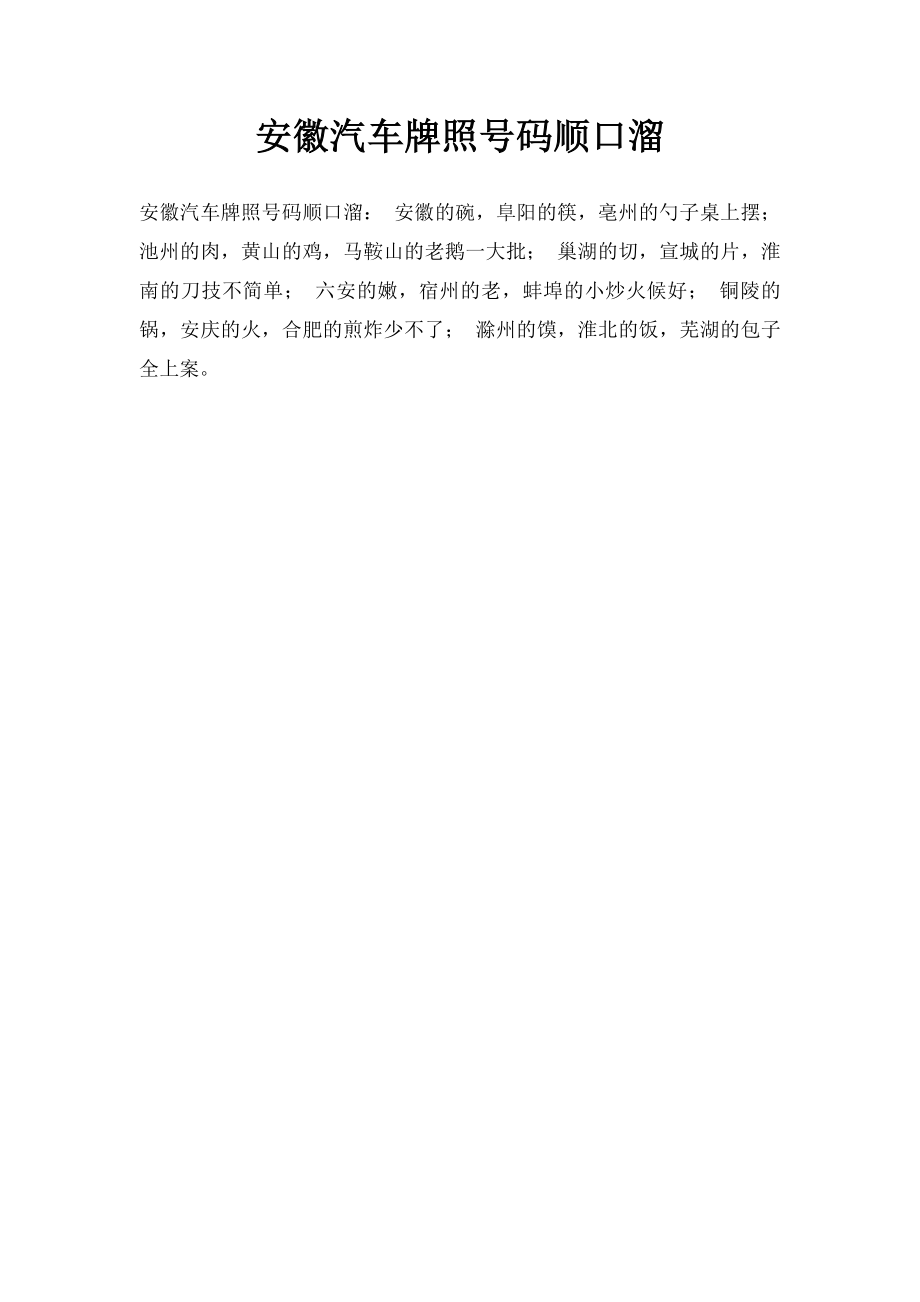 安徽汽车牌照号码顺口溜.docx_第1页