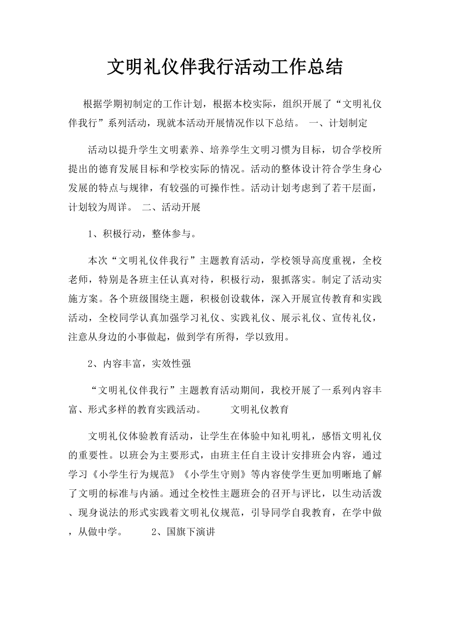 文明礼仪伴我行活动工作总结.docx_第1页